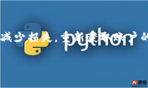 如果您的TP钱包出现了多签问题，您可以按照以下步骤进行处理：

### 第一步：确认多签的原因

多签（Multisignature）是指在执行某笔交易前，需要多个地址的签名确认。常见的原因可能包括：

- 交易方的地址设置了多签，这可能是出于安全考虑。
- 误操作或者输入错误导致的多签请求。

确认原因后，您才能采取有效的解决措施。

### 第二步：检查钱包设置

在TP钱包中，您可以查看您的多签设置和历史记录。

1. **打开TP钱包**，找到相关的交易。
2. 进入“交易记录”或者“多签管理”界面，查看是否有未确认的交易。
  
通过这一过程，您可以清晰地了解当前钱包的多签状态。

### 第三步：联系其他签名方

在多签设置中，执行交易通常需要多个签名者的同意。如果您是发起人，您需要与其他签名方联系，确保他们同意进行该笔交易。通常可以通过以下几种方式联系：

- 直接联系：如果您认识其他签名者，可以直接通过聊天或者电话联系。
- 通过社交媒体：如果签名者是朋友或者同事，可以通过社交媒体联系。
- 使用邮件：如果需要较为正式的沟通，可以发送邮件。

### 第四步：进行签名确认

一旦您与其他签名方取得联系并获得同意，您需要进行签名确认。确保每个签名者都能够顺利进行签名确认，具体步骤如下：

1. **打开TP钱包**，进入多签确认界面。
2. 检查交易细节，确保所有信息无误。
3. 进行签名确认，点击“确认”或者“签名”按钮。

### 第五步：撤销交易（如果必要）

如果其他签名方无法在合理的时间内确认签名，您也可以考虑撤销交易。具体步骤如下：

1. 找到该笔交易记录。
2. 查看是否有撤销或者取消交易的选项。
3. 如果可以，进行撤销操作。

### 第六步：寻求技术支持

如果以上步骤都无法解决问题，您可以寻求TP钱包的官方技术支持。通过官方渠道提交问题，通常会获得专业的帮助。

1. 前往TP钱包官网下载的支持页面。
2. 提交问题，包括交易ID、涉及的地址等详细信息。
3. 等待客服人员的回复和建议。

### 结论

处理TP钱包的多签问题需要耐心和细致的操作。通过上述步骤，您应该能够尽量减少损失，重新获取账户的控制权。确保在日常操作中，保持良好的记录和沟通习惯，减少类似问题的发生。

希望这些信息对您有所帮助！如果您有更多问题，欢迎继续提问。