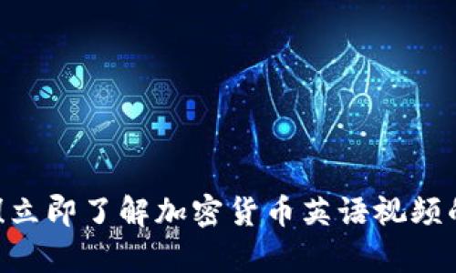 2025必看!立即了解加密货币英语视频的学习机会