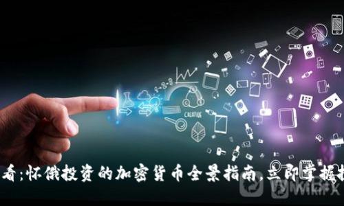 2025必看:怀俄投资的加密货币全景指南,立即掌握投资趋势