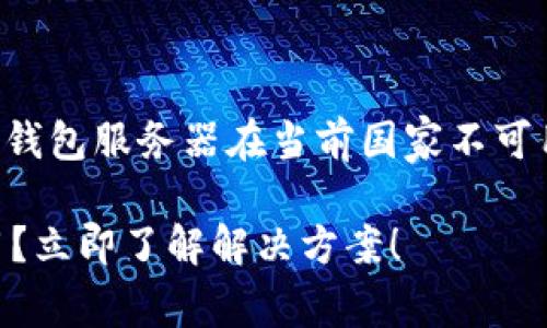 根据您的要求，下面是一个关于“TP钱包服务器在当前国家不可用”的友好、相关关键词和内容结构。

TP钱包服务器在当前国家无法使用？立即了解解决方案！