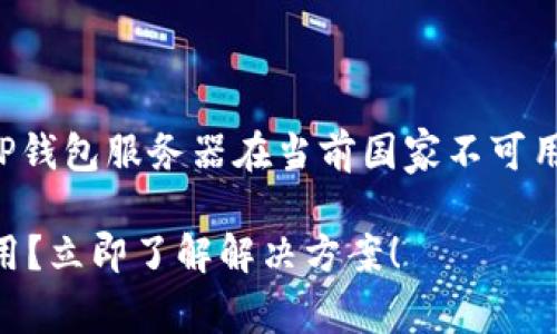 根据您的要求，下面是一个关于“TP钱包服务器在当前国家不可用”的友好、相关关键词和内容结构。

TP钱包服务器在当前国家无法使用？立即了解解决方案！