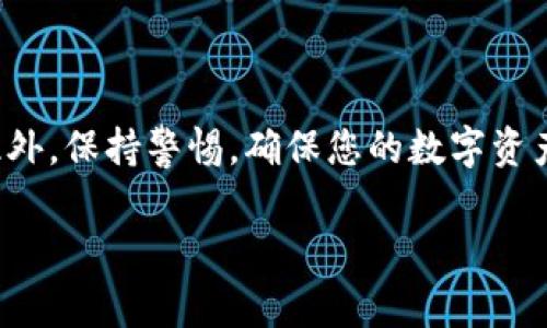 要在TP钱包中通过合约地址购买加密货币，您可以按照以下步骤进行操作。下面将详细说明该过程，确保您能够顺利完成交易。

第一步：下载并安装TP钱包

首先，您需要在手机应用商店（如App Store或Google Play）中下载并安装TP钱包。TP钱包是一款支持多种币种和链上的去中心化钱包，提供了安全、便捷的数字资产管理功能。安装完成后，打开应用并按照提示创建您的钱包账户。

第二步：备份您的私钥和助记词

创建钱包后，系统将生成一组助记词和私钥。这些信息对于您的数字资产安全至关重要。因此，请务必将这些信息妥善保管，同时不要与任何人分享。建议将其写在纸上并存放在安全的地方。

第三步：获取合约地址

购买币前，您需了解想要购买的代币的合约地址。合约地址通常可以在该代币的官方网站、社区论坛或者大型交易所上找到。例如，像以太坊（ETH）和币安智能链（BSC）上的代币合约地址，可以在区块链浏览器（比如Etherscan或BscScan）上查找。

第四步：在TP钱包中添加代币

打开TP钱包后，您可以通过以下步骤添加代币：点击“代币管理”或者“添加代币”选项，接着选择“添加自定义代币”。在弹出的窗口中，粘贴之前获得的合约地址，系统将自动填入其他相关信息，如代币名称和符号。确认无误后点击“添加”即可。

第五步：充值以购买代币

在您能够购买代币之前，您需要往钱包中充值ETH、BNB或其他主流币种。您可以通过其他交易所购买后，提币至TP钱包中的地址。通过这种方式，您将能够确保您的TP钱包中有足够的币来进行购买。

第六步：购买代币

当您钱包中有足够的标准币种后，您可以通过以下步骤来购买代币：在TP钱包中找到您添加的代币，选择“交换”或“交易”功能。在交易界面中，选择您要用来交换的币（如ETH或者BNB），然后输入您想要购买的代币数量。根据市场价格，系统将自动计算您需要支付的金额。

第七步：确认交易

在输入完所有交易信息后，仔细核对交易细节，确保没有错误。随后，点击“确认交易”按钮。交易完成后，您可以在TP钱包中看到您所购买的代币余额。

第八步：注意安全防范措施

在进行任何数字货币交易时，安全问题非常重要。确保您使用二级密码、开启动态口令或其他安全措施，以保护您的资产安全。此外，尽量避免在公共网络环境中进行交易，以免信息被盗取。

总结

通过以上步骤，您可以在TP钱包中通过合约地址顺利购买到您想要的代币。然而，投资数字货币市场风险较高，请务必做好充分的市场调研与风险评估。此外，保持警惕，确保您的数字资产安全，防止受到诈骗或黑客攻击。希望以上信息对您有所帮助。如果在操作过程中遇到任何问题，不妨向相关社区求助，或者查阅TP钱包官方的帮助文档。

TP钱包, 合约地址, 购买代币, 数字货币交易/guanjianci