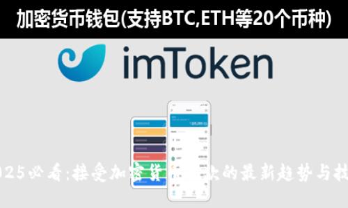 2025必看:接受加密货币捐款的最新趋势与技巧