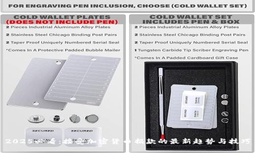 2025必看:接受加密货币捐款的最新趋势与技巧