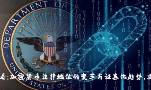 2025必看:加密货币法律地位的变革与证券化趋势,立即了解!