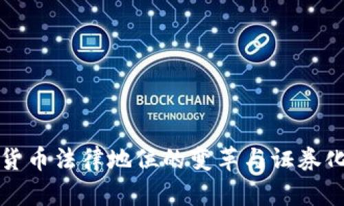 2025必看:加密货币法律地位的变革与证券化趋势,立即了解!