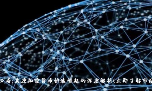 2025必看:灰度加密货币快速崛起的深度解析!立即了解市场动态!