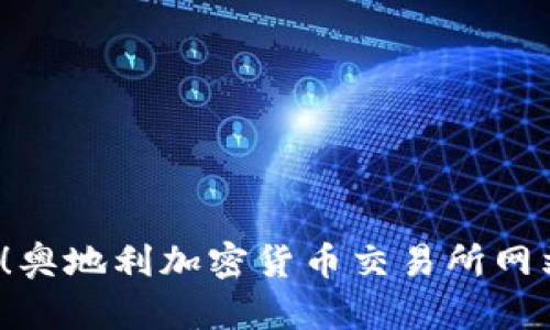 2025必看!奥地利加密货币交易所网站全面指南