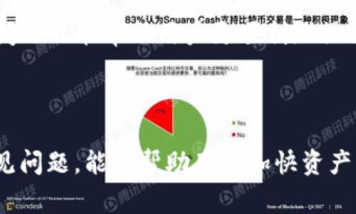 提泰达币到TP钱包的到账时间取决于多个因素，包括区块链的网络状况、交易手续费的设定以及TP钱包的处理速度。通常情况下，提币到TP钱包的时间在几个分钟到几个小时之间，但在网络繁忙或手续费较低的情况下，也可能需要更长时间。

### 提现流程及因素分析

提币流程概述
提币流程一般包括以下几个步骤：首先，用户需要在交易平台上提交提币申请，输入目标地址（即TP钱包地址），确认提币金额；然后，平台会处理提现请求，将泰达币发送到用户提供的钱包地址。
在这个过程中，平台会根据网络情况动态评估所需的交易手续费，以确保交易能够尽快确认。如果网络拥堵，建议用户选择合适的手续费，以提高交易的优先级。

影响到账时间的因素
到账时间主要受以下因素影响：
ul
    listrong网络拥堵情况：/strong区块链交易的处理能力有限，当有大量用户同时进行交易时，可能会导致交易延迟。/li
    listrong手续费设置：/strong较低的手续费会在网络拥堵时影响到交易的处理速度，因为矿工通常会优先处理手续费较高的交易。/li
    listrong区块确认时间：/strong不同的区块链有不同的区块确认时间，比如以太坊通常在几分钟内完成，而比特币可能需要更长时间。/li
    listrongTP钱包处理时间：/strongTP钱包在接收到交易后需要一些时间来确认交易并更新用户的余额，这也是到账时间的一部分。/li
/ul

如何加快到账速度
为了加快泰达币到账TP钱包的速度，用户可以采取以下措施：
ul
    listrong选择合适的手续费：/strong建议用户在提币时设置较高的手续费，以获得更快的处理速度。/li
    listrong避开高峰时间：/strong了解区块链的高峰期，尽量选择在网络相对不繁忙时进行提现。/li
    listrong定期检查交易状态：/strong可以通过区块链浏览器查询交易状态，以了解当前交易的进度。/li
/ul

常见问题解答
对于许多新手用户而言，在提币过程中可能会遇到一些常见问题：
h41. 提币失败，怎么办？/h4
若提币失败，用户应首先检查钱包地址是否输入错误，另外也需要确认交易平台是否已经完成了提币的处理。如果问题仍未解决，可以联系交易平台的客服进行咨询。

h42. 提币到账时间过长，正常吗？/h4
通常情况下，提币到账时间在几个分钟到几个小时之间是正常的。但是如果超过了预期时间，用户应及时查看交易状态并联系客服。

h43. TP钱包的安全性如何？/h4
TP钱包是一款相对安全的钱包应用，拥有多重保护机制，但用户仍需保持警惕，定期进行安全检查，避免因账户信息泄露而造成资产损失。

总结
总的来说，提币到TP钱包的时间受多种因素的影响。合理设置手续费、选择合适的时间进行提现能有效缩短到账时间。同时，了解提现流程及常见问题也能帮助用户更顺利地操作。在进行数字货币交易时，用户 should also prioritize the safety of their assets and remain vigilant against potential risks.

泰达币, TP钱包, 提币到账时间, 区块链交易/guanjianci

提砖到账时间概述：提币到账时间是一个复杂的过程，既包括网络技术层面的因素，也涉及到用户的操作策略。无论如何，了解这些基本概念和常见问题，能够帮助用户加快资产的转移速度，保护自己的金融安全。