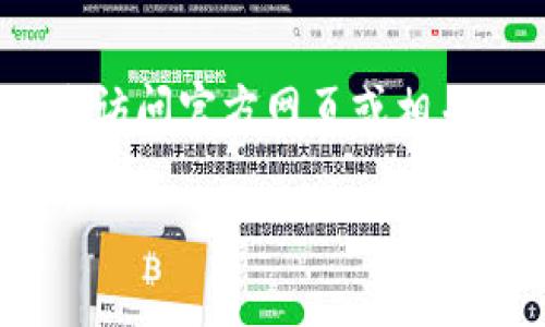 截至我的最后更新（2023年10月），t p钱包是否推出了新应用程序的信息我无法确认。为了获得最新和准确的信息，建议您访问官方网页或相关社交媒体平台，关注他们的更新。此外，您也可以在应用商店中搜索“t p钱包”，查看是否有新版本或新应用程序可供下载。 

如果您有其他问题或需要了解更多，请随时告诉我！
