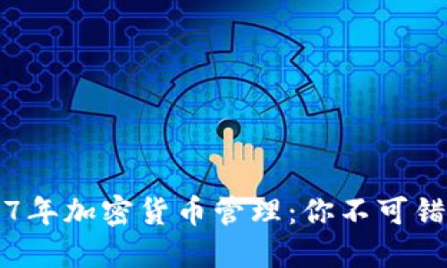 立即了解2017年加密货币管理:你不可错过的市场秘诀