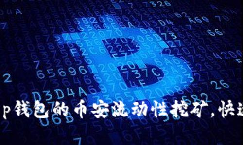 现在参与t p钱包的币安流动性挖矿，快速获取收益！