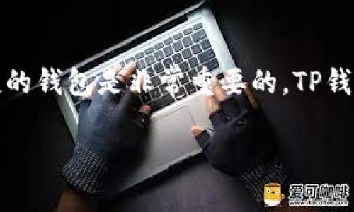 在苹果设备上下载和安装TP钱包（TokenPocket）的步骤相对简单。以下是详细的指南，帮助你顺利完成下载和安装。

步骤一：准备工作
在开始之前，请确保你的苹果设备已连接到互联网，并且App Store已更新到最新版本。这样可以确保你能顺利找到并下载TP钱包。

步骤二：打开App Store
在你的iPhone或iPad上，找到并点击“App Store”图标。App Store是苹果设备上下载各种应用程序的官方商店。

步骤三：搜索TP钱包
在App Store的底部，你会看到一个“搜索”选项，点击它。然后在搜索框中输入“TokenPocket”或“TP钱包”。点击搜索后，系统会显示相关的应用程序列表。

步骤四：下载应用程序
在搜索结果中找到TP钱包的应用图标，通常它的图标是一个圆形的标志。点击该应用图标，进入应用详情页面。在页面上，你会看到一个“获取”按钮，点击它，系统可能会要求你输入Apple ID密码或使用指纹/面容识别进行确认。完成这些步骤后，TP钱包会开始下载。

步骤五：安装应用程序
下载完成后，TP钱包会自动安装到你的设备上。你可以在主屏幕上找到TP钱包的图标，点击它以启动应用程序。

步骤六：创建或导入钱包
在首次打开TP钱包时，你需要创建一个新的钱包或导入已有的钱包。如果你是新用户，选择“创建新钱包”并按照屏幕上的指示操作，设置安全密码和备份助记词。如果你已经拥有TP钱包的助记词，可以选择“导入钱包”并输入相关信息。

步骤七：了解TP钱包功能
TP钱包除了支持多种数字货币的存储和交易外，还提供了去中心化应用（DApp）的访问、NFT交易、以及跨链操作等多种功能。建议在使用前先熟悉这些功能，以充分利用TP钱包的优势。

步骤八：确保安全性
在使用TP钱包时，务必注意保护自己的私人密钥和助记词。切勿将这些信息分享给他人，以防资产被盗。此外，定期更新应用程序和iOS系统，以确保你的设备安全。

总结
通过以上步骤，你可以轻松地在苹果设备上下载和安装TP钱包。数字货币的兴起让越来越多的人开始关注数字资产的管理，选择一个安全、便捷的钱包是非常重要的。TP钱包凭借其丰富的功能和良好的用户体验，成为许多用户的首选。如果你对TP钱包的使用有更多疑问，官方文档和社区论坛是获取帮助的好去处。

希望以上步骤能帮助你顺利下载并使用TP钱包。如果有其他问题，欢迎随时询问！