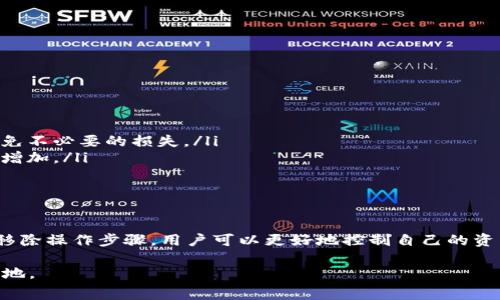 TP钱包流动池移除是指在TP钱包（Token Pocket）中，用户将之前存入流动性池的数字资产或代币移除的过程。流动性池是去中心化交易所（DEX）提供的一种机制，允许用户通过提供资产来参与交易并获得手续费收益。移除流动池的操作意味着用户不再想要参与这个流动性池，并希望将自己的资产取回。

以下是流动池移除的基本步骤和相关概念：

流动性池的基本概念
流动性池是一种智能合约储存的代币，它由许多用户共同注入资产，从而为去中心化交易所提供流动性。在用户进行交易时，流动性池中的资产可以随时用于买卖，确保交易顺利进行。用户在池中提供流动性时，可以获得一定比例的交易手续费作为回报，这也激励了用户参与流动性提供。

为何需要移除流动性池
移除流动性池的原因有很多。例如，用户可能因为市场变化而想要降低风险，或者他们可能需要资金用于其他投资。此外，用户也可能觉得当前的流动性池收益不再令人满意，因此希望将资金转移到更具吸引力的项目上。

流动池移除的步骤
在TP钱包中移除流动性池的步骤一般如下：
ul
    listrong打开TP钱包/strong：确保你已经下载并安装了TP钱包应用，并用你的账户登陆。/li
    listrong找到流动性管理选项/strong：在钱包界面上，通常会有一个流动性池或流动性管理的选项，点击进入。/li
    listrong选择要移除的池/strong：在流动性池列表中，选择你想要移除流动性的特定池。/li
    listrong输入移除金额/strong：系统会提示你输入想要移除的资产比例或数量。/li
    listrong确认交易/strong：在确认移除前，系统可能会显示一份交易确认信息，检查无误后提交。/li
    listrong查看账户余额/strong：完成交易后，返回钱包界面，检查你的账户余额以确认资产已成功移除。/li
/ul

流动性池移除后如何处理资产
移除流动性后，用户会收到相应数量的代币或资产。这些资产可以用于多种用途，例如：
ul
    listrong重新投资/strong：用户可以选择将资产重新投资到其他项目或流动性池中，寻求更高的收益。/li
    listrong进行交易/strong：可以将移除的资产用于在交易所进行数字货币的买卖。/li
    listrong提取至外部钱包/strong：用户还可以将资产提取到其他钱包中，以便进行长期保存或其他用途。/li
/ul

注意事项
在进行流动性池移除操作时，需要注意的是：
ul
    listrong滑点/strong：移除流动性时，市场状况可能会导致滑点，即交易价格与预期价格之间的差异。用户需留意这一点以避免不必要的损失。/li
    listrong手续费/strong：根据不同的去中心化交易所，可能需要支付一些手续费，特别是在高峰期交易时，手续费可能会有所增加。/li
    listrong市场波动/strong：数字货币市场的波动性较大，用户需要根据市场情况调整策略，以避免风险。/li
/ul

总结
TP钱包流动池移除是一个重要的操作，允许用户根据自己的需求和市场状况灵活调整投资策略。通过理解流动性池的运作原理及移除操作步骤，用户可以更好地控制自己的资产，实现有效的财富管理。

在进行流动性池操作时，了解市场动态和费用机制显得尤为重要。预先做好规划和研究，才能在变幻莫测的加密市场中立于不败之地。