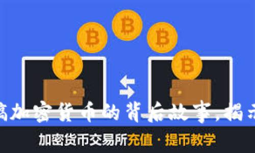 2025必看:男友搞加密货币的背后故事,揭示投资奥秘与风险