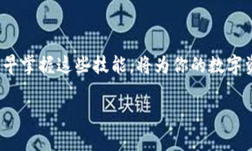 tittle2025必看：掌握TP钱包博饼交易的完全指南，立即开始你的数字资产之旅！/tittle
TP钱包, 博饼交易, 数字资产, 加密货币/guanjianci

什么是TP钱包？
TP钱包是一款非常流行的数字资产钱包，广泛用于存储和管理各种加密货币。它的用户界面友好，不仅支持多种加密货币的交易，还具备博饼交易等特殊功能，吸引了越来越多的加密货币爱好者。博饼交易是近年来流行的一种交易方式，它不仅具有娱乐性，还可以为用户带来潜在的收益。因此，理解TP钱包如何进行博饼交易对于希望在这一领域获得成功的用户尤为重要。

为何选择博饼交易？
博饼交易由于其独特的游戏性和随机性，给用户提供了不同于传统交易方式的体验。想象一下，当你与朋友聚会时，不仅可以交流加密货币的最新动态，还能够通过博饼交易增加互动乐趣。再者，其快速的交易流程和高收益潜力也是吸引投资者的重要原因。因此，如果你还在犹豫，不妨考虑一下这种创新的交易方式。

如何下载和设置TP钱包？
开始使用TP钱包，首先你需要下载并安装这款应用程序。用户可以前往官方网站或者各大应用商店下载。在下载完成后，你需要创建一个新的钱包，记得备份你的私钥和助记词，以防丢失。这一步骤非常重要，因为一旦丢失这些信息，你将无法找回你的资产。

了解博饼交易的基本规则
在开始博饼交易之前，了解基本的规则是必不可少的。博饼的关键在于随机性和运气。在交易时，你需要选择你的交易方式，例如选择高风险高收益的选项，还是低风险的保守方案。此外，参与者通常会选择不同的币种进行博饼，增加交易的多样性和趣味性。

开始博饼交易的步骤
一旦你准备好进行博饼交易，以下是一些简单的步骤可以帮助你快速上手：
ol
    listrong选择你的交易对象：/strong在TP钱包中，选择你希望参与博饼交易的币种。/li
    listrong设定你的博饼金额：/strong决定你希望投入的资金，这将直接影响你的风险和收益。/li
    listrong参与博饼：/strong点击开始博饼按钮，系统将根据设定的规则随机生成结果。/li
    listrong查看结果：/strong根据系统的结果，查看你是赢得了奖励还是失去了投入的金额。/li
/ol

博饼交易的风险与收益
尽管博饼交易充满乐趣，但必须注意其潜在的风险。高收益的同时通常伴随着高风险，因此建议用户在进行博饼交易时谨慎选择自己的投入金额。在实际操作中，有些用户可能会因为过于激动而投入过多，从而导致亏损。因此，合理的资金管理和心理准备是交易成功的关键。

常见问题解答
在进行博饼交易时，用户可能会遇到一些常见问题。以下是一些解答，希望能帮助到你：
ul
    listrong博饼交易安全吗？/strong虽然博饼交易具有一定的风险，但只要遵循基本的安全规则，如保管好你的私钥和助记词，同时理性对待投入，就可以降低风险。/li
    listrong我该投入多少金额？/strong建议用户根据自己的经济状况来合理设定投入金额，切忌盲目追求高收益而过度投入。/li
    listrong如何选择币种？/strong在选择币种时，可以根据市场的动向和自己的知识储备来做出决策。/li
/ul

总结与展望
总之，通过TP钱包进行博饼交易不仅是一种新颖的投资方式，还能够带来既刺激又有趣的体验。在未来，随着数字货币市场的发展，博饼交易可能会变得更加普及。因此，尽早掌握这些技能，将为你的数字资产之旅打开新的大门。

如果你有兴趣参与博饼交易，立即下载TP钱包，设置你的账户，踏上你的数字财富之旅！记得保持理性，享受过程，未来或许会有意想不到的收获等着你。