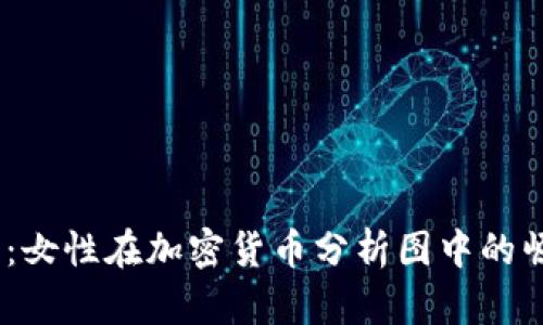 2025必看:女性在加密货币分析图中的崛起与机会