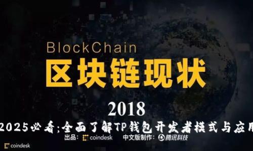 2025必看：全面了解TP钱包开发者模式与应用