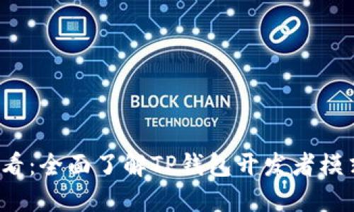 2025必看：全面了解TP钱包开发者模式与应用