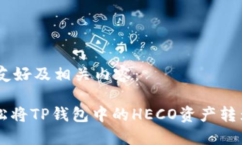 以下是为您构思的友好及相关内容:
2025必看:如何轻松将TP钱包中的HECO资产转为ERC20,立即操作!