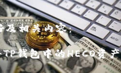 以下是为您构思的友好及相关内容:
2025必看:如何轻松将TP钱包中的HECO资产转为ERC20,立即操作!