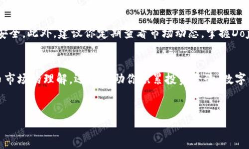 在TP钱包中购买Dojo币（DOJO）是一个相对简单的过程。如果你还不熟悉这一过程，不妨参考以下步骤进行操作：

步骤一：下载和安装TP钱包
首先，你需要在你的手机上下载TP钱包应用。TP钱包支持iOS和Android系统，可以通过公式网站或各大应用商店进行下载。安装完成后，打开应用并创建一个新钱包或导入现有钱包。如果是第一次使用，建议设置强密码并备份助记词，以防数据丢失。

步骤二：进行钱包设置
在TP钱包中设置好后，你需要进行一些基础设置，包括设置安全码、指纹识别等。这些安全措施将有效保护你的钱包安全。此外，记得确保你的应用程序始终更新到最新版本，以获得最佳的使用体验。

步骤三：添加资金
在TP钱包中购买Dojo币之前，你需要先给钱包充值。可以通过多种方式进行充值，包括数字资产转账（比如从其他交易所转账USDT）、信用卡充值等。在充值时，确保你使用的是支持的币种，比如Ethereum（ETH）或Binance Smart Chain（BSC）。

步骤四：找到Dojo币交易对
在充值完成后，进入TP钱包的“市场”或“交易所”功能。通常，你可以在这里看到各种可交易的代币。在搜索框中输入“Dojo”或者“DOJO”以快速找到你想要购买的币种。

步骤五：购买Dojo币
找到Dojo币后，点击进入交易页面。你将看到相关的交易对信息，比如DOJO/USDT等。选择适合你的交易对，然后决定购买的数量。输入你想要购买的Dojo币的数量，然后确认订单。系统通常会显示交易所需的总金额，确保你能承担这笔费用，然后提交购买请求。

步骤六：确认并查看交易记录
订单提交后，你会在TP钱包的交易记录中看到该笔交易的详细信息。请耐心等待交易确认，由于区块链技术的特性，确认时间可能会有所不同。通常情况下，你可以在几分钟内看到交易成功，并在余额中显示你的Dojo币。

步骤七：安全存储和管理Dojo币
购买Dojo币后，确保你已将其安全存储在TP钱包中。同时，定期备份你的钱包信息以及助记词，以确保资产安全。此外，建议你定期查看市场动态，掌握Dojo币的市场趋势，以便在合适的时机进行买卖操作。

总结
通过以上步骤，你可以方便有效地在TP钱包中购买Dojo币。这个过程不仅能让你轻松上手，加深对数字货币市场的理解，还能帮助你积累投资经验。数字货币投资有风险，投资前请务必做好充分的研究和风险评估。

TP钱包,购买Dojo币,数字货币,加密货币/guanjianci
立即学习如何在TP钱包中购买Dojo币！