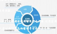 在使用TP钱包（Trust Wallet）时，如果你发现无法查