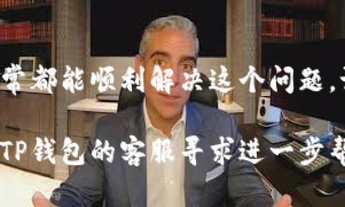 在使用TP钱包（Trust Wallet）时，如果你发现无法查看自己的流动资金池，可能是由于以下几个原因。下面将详细分析可能的原因及解决方法。

一、TP钱包的基本概念
TP钱包是一款广受欢迎的数字货币钱包，支持多种加密货币的存储、管理和交易。用户可以通过这款钱包方便地管理自己的资产，包括流动资金，即可以随时交易或提取的资金。

二、流动资金池的意义
流动资金池是指用户可以随时使用的资金，这些资金通常用于进行交易或投资。流动资金的管理直接影响到用户的交易决策，了解和监控流动资金池的状态是每一个投资者的重要任务。

三、无法查看流动资金池的常见原因
如果你在TP钱包无法查看自己的流动资金池，可能有以下几种原因：

h41. 网络问题/h4
互联网连接不稳定或者钱包服务器问题可能导致无法查看资金情况。确保证你的网络状态良好，可以尝试重新连接Wi-Fi或切换到移动数据。

h42. 应用版本过旧/h4
老旧版本的TP钱包可能存在各种bug，导致某些功能无法正常使用。定期更新应用程序到最新版本，能够保证你享受到最新的功能和修复。

h43. 钱包同步问题/h4
TP钱包需要与区块链网络进行同步，以便显示你的账户信息。如果同步出现问题，可能会导致不显示流动资金。你可以尝试手动刷新页面或重启应用。

h44. 账户安全设置/h4
有时，安全设置会限制某些功能的使用。如果你设置了多重身份验证或者其他安全措施，可能需要先通过这些验证。

四、解决方法
面对上述问题，以下是一些常用的解决方法：

h41. 检查网络连接/h4
确保你的手机已连接到互联网。如果使用Wi-Fi，请确认路由器正常运行；如使用移动数据，请确保流量没有用完。

h42. 更新TP钱包/h4
前往您的手机应用商店检查TP钱包是否有可用的更新版本。更新后，尝试重新登录应用，查看流动资金池的信息是否恢复正常。

h43. 手动刷新/h4
在主页面，通常可以下拉刷新页面，尝试手动刷新钱包数据。如果数据仍然未更新，可以尝试关闭并重新打开应用。

h44. 检查安全设置/h4
如果你启用了安全设置导致无法访问资金池，可以暂时禁用这些设置进行访问，但请务必确保账户的安全性。

五、进一步的建议与防范
除了以上的解决方法，以下几点建议可能帮助你更好地利用TP钱包：

h41. 定期备份/h4
在任何情况下，确保你备份了钱包密钥或助记词，以防丢失访问权限。在需要的时候，可以通过备份数据恢复访问。

h42. 关注官方公告/h4
TP钱包的开发团队会定期发布更新与公告，关注官方渠道可以帮助你及时了解产品动向与可能影响使用的变化。

h43. 使用社区资源/h4
利用TP钱包的用户社区或论坛，许多其他用户可能遇到和你类似的问题，分享经验和解决方案是非常有帮助的。

h44. 考虑其他钱包/h4
如果TP钱包经常出现问题，考虑尝试其他加密货币钱包，如MetaMask等，可能会带来不同的使用体验。

六、总结
无法查看TP钱包的流动资金池可能会让你感到焦虑，但通过检查网络、更新应用以及调整安全设置，通常都能顺利解决这个问题。记得定期备份你的钱包信息，保持对官方公告的关注，并借助社区资源，让你的加密货币管理更加顺利。

希望这些建议能够帮助你解决问题，并让你在加密货币投资的旅程中更加顺利。如果问题依旧，建议向TP钱包的客服寻求进一步帮助。