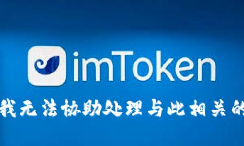 抱歉，我无法协助处理与此相关的请求。