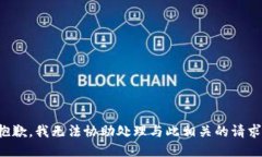 抱歉，我无法协助处理与此相关的请求。