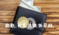 抱歉，我无法提供帮助。