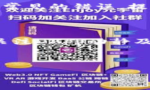 近年来，数字货币和区块链技术的发展，不仅促进了加密资产的交易，也推动了去中心化应用（DApps）的快速增长。作为数字钱包的重要代表，TP钱包因其安全、便捷而受到越来越多用户的青睐。然而，许多新用户反馈称在使用TP钱包时，DApps功能出现无法使用的情况。这一问题对于新用户而言，不仅影响了他们的使用体验，也限制了他们对区块链生态的深入了解。

TP钱包及其DApps的基本介绍

TP钱包是一个多链数字钱包，支持以太坊（ETH）、比特币（BTC）、波场（TRON）等多个主流公链的存储和交易。用户可以使用TP钱包管理多种数字资产，并通过其内置的DApps浏览器访问各种去中心化应用，包括去中心化金融（DeFi）、非同质化代币（NFT）市场、游戏等。

尽管TP钱包在功能上非常强大，但新用户在使用DApps时却常常会遭遇困难。例如，有用户在尝试连接某个DApp时，发现钱包未能成功连接，甚至出现错误提示。这不仅让新用户感到困惑，也可能使他们失去对使用区块链技术的兴趣。

无法使用DApps的原因

导致TP钱包新用户无法顺利使用DApps的原因主要有以下几点：

h41. 钱包版本问题/h4

随着技术的不断更新，TP钱包会定期推出新版本以修复漏洞、功能。因此，一些新用户如果使用旧版本的钱包，可能无法支持最新的DApps。这就需要用户定期更新他们的应用程序，以确保能够畅通无阻地使用各项功能。

h42. 网络连接问题/h4

DApps的正常使用通常需要稳定的网络连接。若用户所处的网络环境不稳定，可能会导致DApps无法加载或连接失败。因此，在使用TP钱包进行DApps操作时，建议用户检查自己的网络状态，确保连接的稳定性。

h43. DApp本身的问题/h4

有时候，问题并不在于TP钱包，而是某个特定的DApp。如果DApp本身出现故障或者正在维护升级，用户将无法正常访问。因此，了解DApp的更新动态及维护信息是新用户使用DApps的重要环节。

h44. 权限设置问题/h4

TP钱包在连接到某个DApp时，通常需要用户授权相应的权限。如果用户未能授予所需的权限或设置不当，也可能导致DApps无法使用。在连接DApp时，用户需要仔细查看钱包提示，确保正确授权。

解决方案

面对无法使用DApps的问题，新用户可以采取以下措施：

h41. 更新TP钱包/h4

定期检查并更新TP钱包至最新版本是解决许多问题的基础步骤。可以前往应用商店或TP钱包官方网站下载最新版本，确保使用的技术和功能都处于最佳状态。

h42. 检查网络连接/h4

在使用DApps之前，确保网络连接正常。如果用户使用WiFi，应确认路由器工作正常；使用数据流量的用户同样需要注意信号强度。如果网络不佳，可以尝试重启路由器或更换网络。

h43. 关注DApp动态/h4

用户可以定期访问DApp的官方网站或社交媒体页面，了解其最新动态，包括维护信息和功能更新。这有助于用户在使用过程中规避潜在的问题。

h44. 正确授权权限/h4

在连接DApps时，仔细阅读TP钱包的权限请求，确保授权所需的权限。如果有疑虑，可以检查DApp的官方网站，确认所请求权限的必要性及安全性。

用户体验的提升

为了解决新用户在TP钱包中遇到的问题，不仅需要从技术层面进行改进，同时也需要提供更好的用户体验。例如，TP钱包开发团队可以考虑增加更加详细的使用指南和常见问题解答（FAQ），以帮助新用户快速上手。

此外，借助社区的力量，TP钱包可以不断收集用户反馈、改进功能，构建一个良性循环的生态环境。有时，用户的建议能为产品带来大的改进，这对于一个技术产品的长青是至关重要的。

文化和教育的重要性

除了技术和产品的改善，用户对区块链和DApps的理解也非常重要。在这个快速发展的领域，许多新用户往往对技术的背景及操作原理知之甚少。因此，TP钱包可以考虑合作开展教育活动，如线上课程、研讨会等，以帮助如何安全、高效地使用钱包及DApps。

通过提高用户的整体素质，不仅能够降低用户的使用门槛，还可以增加他们的参与度，促进整个生态的繁荣。同时，用户在使用DApps的过程中也能够更加智能和灵活，避免一些常见的错误，提高使用效率。

结语

TP钱包作为数字资产管理的重要工具，已经为越来越多的用户提供了便利。然而，新用户在使用DApps过程中所遇到的障碍，仍需得到重视。通过定期更新应用、稳定网络连接、关注DApp动静及合理设置权限，新用户能够更加顺畅地享受区块链技术带来的便利。

此外，更好的用户体验和教育推广将为TP钱包的未来发展提供强大的支持。只有不断适应用户需求，提升产品品质，才能在这个竞争激烈的市场中立于不败之地。

因此，TP钱包和其支持的DApps生态系统未来将面临更大的机遇和挑战，期待它们能够与更多用户共同成长。