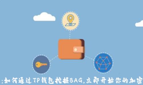 2025必看:如何通过TP钱包挖掘BAG,立即开始你的加密货币旅程!
