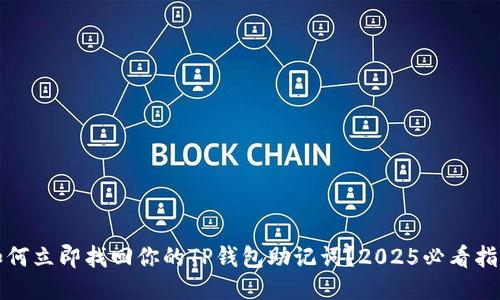 如何立即找回你的TP钱包助记词？2025必看指南