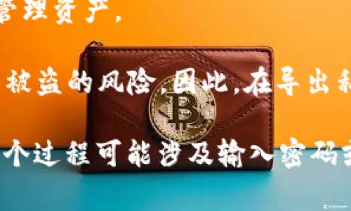 t p钱包导出私钥是指在t p（通常是指某种特定的加密货币钱包）中，将与该钱包关联的私钥提取出来的行为。私钥是用来证明并管理你在钱包中持有的加密货币资产的一串信息。导出私钥的操作通常用于以下几种情况：

1. **资产转移**：用户可能希望将资金转移到另一个钱包，因为有时候不同的钱包具有不同的功能和安全性。

2. **安全备份**：导出私钥可以让用户安全地备份他们的资产。如果钱包丢失或出现故障，拥有私钥可以帮助他们恢复钱包。

3. **与其他服务互通**：某些用户可能希望在其他平台或服务中使用他们的私钥来进行交易或管理资产。

然而，导出私钥时需要十分小心，因为如果私钥被他人获取，则该用户的加密货币资产可能会面临被盗的风险。因此，在导出私钥后，应采取适当的安全措施，如将私钥存储在安全的地方或使用加密方式进行保存。

在导出私钥的具体操作中，用户通常需要在钱包应用中找到“导出私钥”的选项，按照提示操作。这个过程可能涉及输入密码或者进行身份验证，以确保只有合法用户能够导出该私钥。