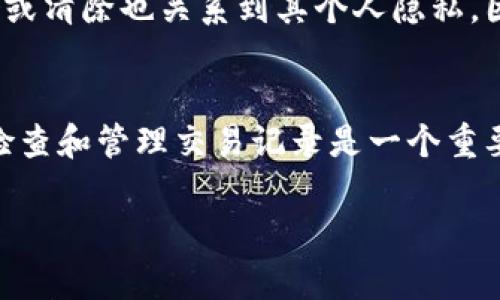 关于TP钱包多久清除一次记录的问题，TP钱包并没有公开具体的时间周期或清除记录的机制。一般来说，区块链技术的透明性意味着一旦交易在链上确认，这些记录将永久保留在区块链上，而不会被清除。然而，钱包应用本身可能会根据用户的设置和需求进行一些本地缓存或历史记录的管理。

以下是对TP钱包记录管理的一些说明和考虑：

TP钱包的记录保留原则
TP钱包作为一种数字资产管理工具，主要用于存储和管理用户的加密货币。在区块链上，所有交易记录都是公开的，并且是不可篡改的。因此，TP钱包本身并不会主动清除这些交易记录。此外，用户可通过其钱包界面查看历史交易记录，而这些记录将持续保留，直到用户手动删除缓存或者卸载应用。

如何管理TP钱包的记录
尽管区块链记录是永久的，但TP钱包也提供了一些工具，让用户可以管理他们的交易历史。例如，用户可以选择确认交易后主动删除本地的记录数据，这通常会帮助减少存储需求，尤其是在移动设备上。

数据隐私考虑
在数字货币的世界中，数据隐私成为了一个重要话题。虽然区块链上的交易记录公开透明，但用户在TP钱包中的交易历史是否被存储或清除也关系到其个人隐私。因此，选择一个合适的钱包至关重要。当使用TP钱包的时候，用户应该注意应用中的隐私政策，确保自己的交易数据得到妥善处理。

总结
总的来说，TP钱包记录的清除与否主要取决于用户的个人操作和应用的设置，而非固定的时间周期。对于关注隐私的用户而言，定期检查和管理交易记录是一个重要的好习惯，能够帮助用户更好地保护自己的资产和信息安全。

如果您需要更多关于TP钱包的具体帮助或教程，欢迎继续提问！