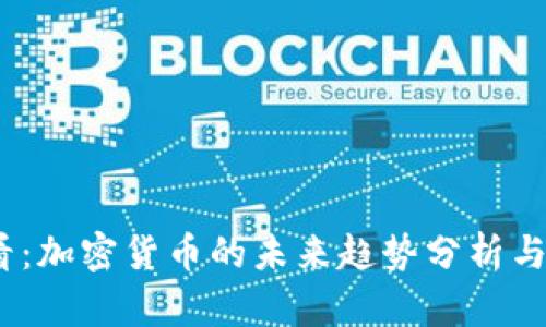 2025必看:加密货币的未来趋势分析与投资机会