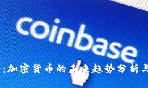 2025必看:加密货币的未来趋势分析与投资机会