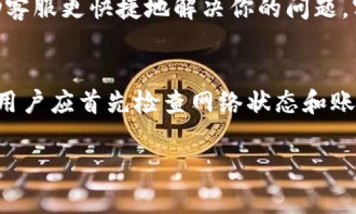 在讨论TP钱包是否能够提币之前，我们需要首先了解TP钱包的基本功能和特点。TP钱包是一个多功能的数字货币钱包，支持多种主流和小众的加密货币。通过TP钱包，用户可以进行币种的存储、转账、交易等操作，这使得它在加密货币生态中占有一席之地。

TP钱包的基本功能
TP钱包支持多种区块链网络和数字货币，使得用户可以方便地管理他们的资产。然而，有些用户在使用TP钱包时会发现不能提币的问题，这可能涉及到多种因素。

可能导致无法提币的原因
首先，我们需要考虑的是钱包的网络状态。有时候，由于网络拥堵或者维护，用户可能会暂时无法进行提币操作。此外，某些区块链的交易确认时间较长，这也可能导致用户无法即时提币。

其次，用户的账户安全性设置可能会影响他们的提币能力。TP钱包在保护用户资产方面相当严格，用户需要确认他们的身份，确保交易安全。如果用户未完成身份验证，系统可能会限制他们进行提币操作。

如何解决提币问题
如果你在TP钱包中遇到提币的问题，首先可以尝试检查网络状态。通常，在较为通畅的网络环境下，提币操作会更加顺利。此外，确认你的账户安全设置是否齐全，确保完成身份验证程序，这一点至关重要。

联系TP钱包客服
如果以上方法仍无法解决问题，用户可以选择联系TP钱包的客服支持团队。提供详尽的信息，包括钱包版本、操作步骤等，可以帮助客服更快捷地解决你的问题。客服通常也会提供详细的解决方案或建议用户进行软件更新。

总结
总而言之，TP钱包是一款功能强大的加密货币钱包，然而在提币过程中可能会因为各种原因遇到问题。如果遇到无法提币的情况，用户应首先检查网络状态和账户安全设置，必要时联系官方客服获得帮助。通过这些方法，大多数用户都能够顺利解决提币的问题，享受到数字货币带来的便利。

如果你还有其他关于TP钱包的问题或者需要进一步的帮助，欢迎随时询问！