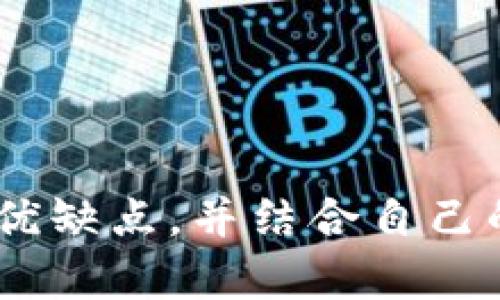 加密数字货币的优点和缺点：2025必看投资指南

加密货币, 投资, 优缺点, 区块链/guanjianci

引言
在数字金融时代，加密数字货币以其独特的技术架构和去中心化特性迅速崛起，吸引了无数投资者的目光。自比特币在2009年问世以来，市场上涌现出了成千上万种加密货币。无论是冲动投资者还是精明的理财专家，加密货币的热潮令其难以忽视。然而，在拥抱这场数字革命的同时，我们也应理性分析其优缺点，以便在复杂的市场中做出明智的决策。本文将探讨加密数字货币的优点与缺点，帮助您在2025年的投资中走在前列。

加密数字货币的优点

h4去中心化的特性/h4
加密货币的最大优势在于其去中心化的特性。传统金融制度往往依赖于中央银行和政府机构进行管理和控制，而加密货币则利用区块链技术分散了权力，这意味着交易不再受制于特定的中央管理机构。这样的特点不仅提高了交易的透明性，减少了中介费用，也降低了腐败的风险。

h4匿名性与隐私保护/h4
加密货币交易的另一大亮点是其提供的匿名性。虽然区块链上的所有交易都是公开透明的，但用户的身份信息是被隐匿的，这为那些重视个人隐私的人提供了额外的保护。然而，这一特性也被某些不法分子利用，进行洗钱或其他违法活动，因此必须谨慎使用。

h4全球交易的便利性/h4
随着全球化的深入，跨国交易变得越来越普遍。通过加密货币进行的交易简单快捷，无需依赖于复杂的银行流程或支付系统。此外，加密货币交易几乎没有地理限制，只需有互联网连接即可完成。这为在不同国家和地区进行交易提供了极大的便利，从而推动了全球经济的一体化。

h4抗通胀性/h4
加密货币大多数具有固定的供应量，尤其是像比特币这样的数字货币，其总量被限制在2100万枚中。这种特性使得加密货币在一定程度上具有抗通胀的特性，尤其在经济不稳定或法币贬值的情况下，许多投资者将其视为一种保值的资产。

加密数字货币的缺点

h4市场波动剧烈/h4
加密货币市场的奢侈性质是不可否认的。与传统资产相比，加密货币的价格波动更为剧烈，这对于投资者来说既是机遇也是风险。频繁的价格波动可能让短线投资者获得丰厚收益，但同时也可能导致惨重损失。因此，进行加密货币投资时，要有充足的心理准备并制定相应的风险管理策略。

h4监管风险/h4
加密货币的崛起让全球各国的监管机构开始重视并采取相应措施。有些国家明确表示支持加密货币的发展，而有些国家则采取了严格的禁止或限制政策。这样的监管环境可能会导致投资者在不同国家的资金流动受限，甚至面临法律风险。

h4技术风险/h4
数字货币的技术架构虽然为其提供了安全保障，但这并不意味着其完全无懈可击。黑客攻击、网络漏洞、钱包丢失等意外事件时有发生，导致投资者的资产面临安全威胁。因此，为了安全起见，投资者应时刻保持警惕，使用火墙、加密和多重身份验证等技术手段来保护自己的数字资产。

h4缺乏普遍认可/h4
尽管越来越多的商家和平台开始接受加密货币，但其在日常使用中的普遍认可度仍然不如传统货币。许多国家和地区的商家对加密货币的接受度相对较低，使得加密货币在实际交易中面临着许多限制。因此，如果打算将加密货币作为一种日常支付方式，需确保交易方的支持。

如何理性投资加密数字货币？
投资加密数字货币是一个充满风险与机会的旅程。在考虑投资之前，您需要进行充分的研究和分析。以下是一些建议：

h4深入研究项目/h4
在选择加密货币时，务必仔细研究其背后的项目及团队。理解其技术、社区及长期愿景，确保所选货币具备持续增长的潜力。

h4合理配置资金/h4
切勿将所有资金投入到一种加密货币中，合理的资产配置可以分散风险。根据自身的财务状况和风险承受能力，制定一个合理的投资组合。

h4保持持久耐心/h4
市场的波动可能会让人心急，但耐心是成功投资的关键。制定并坚持自己的投资策略，不受短期市场情绪的影响。

总结
总的来说，加密数字货币作为一种新兴的金融工具，具备去中心化、隐私保护和全球交易等多种优点。然而，市场的波动、监管风险和技术隐患也让投资步伐不能盲目。因此，您在思考投资之前，必须权衡这些优缺点，并结合自己的投资目标，作出明智的决策。2025年即将来临，快速发展的加密市场充满了可能性，但也需要投资者更加理性和谨慎。通过对加密货币的深入理解，您将能够在未来的金融市场中立于不败之地。