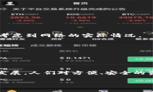 在进行数字货币交易时，许多用户都会寻找方便快捷的方式将钱包中的资产转移到交易平台。TP钱包（TokenPocket）作为一种常见的钱包选择，确实可以与币安（Binance）进行资产的互通。不过，具体操作步骤和限制可能会因应用的更新而有所变化，这里提供了一个一般性的指导。

### 1. 理解TP钱包与币安的支持

TP钱包是多链钱包，支持各种区块链资产，而币安是全球最大的数字货币交易平台之一，支持多种数字货币的交易。两者的结合使得用户能够方便地进行资产管理和交易。

### 2. 准备工作

确保帐户安全
在进行任何转账之前，首先确保你的TP钱包和币安账户的安全。使用强密码，并启用双重验证（2FA）来保护你的账户。这样可以有效防止未经授权的访问。

确认支持的资产类型
接下来，检查你想要转移的币种是否在TP钱包和币安上均被支持。例如，如果你在TP钱包中持有以太坊（ETH），确保币安也支持以太坊的充值。

### 3. 操作步骤

从TP钱包转账到币安
要从TP钱包转移资产至币安，通常需要按以下步骤操作：

1. **登录你的币安账户**：确保你的币安账户处于安全状态，并登录到你的账户。
   
2. **找到存款地址**：在币安的界面上，进入“钱包”部分，选择“法币和现货”，再选择“存款”。在此页面上选择你要充值的币种，币安会生成一个存款地址。

3. **复制存款地址**：务必准确复制这个地址，因为这将是你转账的目标地址。

4. **打开TP钱包**：在你的TP钱包中，找到你想要转移的资产。在资产页面，选择“转账”或“发送”选项。

5. **输入转账信息**：在转账页面中，粘贴之前复制的币安存款地址，并输入你要转账的金额。

6. **确认并发送**：检查所有信息无误后，确认转账。通常，TP钱包会要求你输入密码或进行确认操作，以确保转账的安全性。

7. **查看交易状态**：转账完成后，可以在TP钱包和币安的相关页面查看交易状态。需要注意的是，转账可能会因为区块链的确认机制而有一定的延迟。

### 4. 注意事项

转账费用
在进行资产转移时，通常需要支付一定的网络手续费，确保在转账前了解当前的费用，这可能会影响你实际得到的金额。

转账时间
不同的区块链网络，有不同的确认时间。例如，比特币的确认时间通常较长，而以太坊的转账速度相对较快。因此在进行转账时要考虑到网络的实际情况。

防止错误转账
在转账过程中，务必仔细核对所输入的地址。如果错误地将资产发送到错误的地址，可能会导致不可逆的损失。

### 5. 总结

通过TP钱包成功转移资产至币安是一个相对简单的过程，只要遵循上述步骤并留意相关的注意事项。随着数字货币市场的持续发展，人们对方便、安全的资产管理需求日益增长。期待未来会有越来越多的技术创新，使得数字资产的管理更加高效和便捷。

通过了解TP钱包如何转币安，你能够更好地管理你的数字资产，抓住市场机会，实现财富增值。