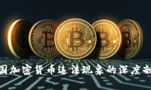 2025必看:中国加密货币违法现象的深度剖析与未来趋势