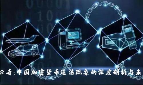 2025必看:中国加密货币违法现象的深度剖析与未来趋势