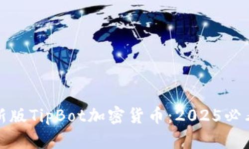 立即了解新版TipBot加密货币:2025必看投资机会