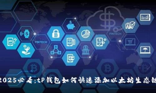 2025必看：tP钱包如何快速添加以太坊生态链