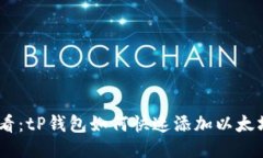 2025必看：tP钱包如何快速添加以太坊生态链