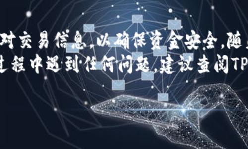 要查找TP钱包的转账通道，您可以按照以下步骤进行操作。虽然具体步骤可能会因钱包的更新和版本而略有不同，但一般而言，这些步骤可以帮助您找到相应的信息。

步骤一：打开TP钱包
首先，确保您的TP钱包已在您的设备上安装并打开。如果您是首次使用TP钱包，请确保您已经创建了一个钱包账户并完成了必要的设置。

步骤二：登录您的账户
使用您的助记词、私钥或其他授权方式登录您的TP钱包账户。如果您忘记了登录信息，请按照钱包的提示进行找回。

步骤三：找到转账功能
在TP钱包的主界面，您会看到一个转账或发送的选项。通常这个选项在主界面的明显位置。点击“转账”或“发送”按钮，进入转账界面。

步骤四：选择转账通道
在转账界面，您应该看到不同的资产和网络选择。您可以选择要发送的数字货币（如ETH、USDT等）以及相应的转账通道。TP钱包支持多种区块链网络，您需要选择适合您的转账需求的通道。
例如，如果您要转账USDT，可以选择Ethereum网络或Tron网络，具体取决于您的接收方能够接收的网络。

步骤五：输入转账信息
在选择了合适的通道后，您需要输入接收方的地址和转账金额。在输入地址时，请确保地址的正确性，因为区块链交易一旦执行是无法撤回的。

步骤六：确认转账费用
TP钱包会根据您选择的转账通道显示相应的交易手续费。请仔细查看手续费信息，并确保您有足够的余额来支付手续费。在大多数情况下，手续费的高低会影响交易的速度。

步骤七：确认转账信息
在确认所有信息无误后，您可以点击“确认”或“发送”按钮，进行转账。系统可能会要求您进行二次确认，例如输入密码、指纹识别等，以确保转账的安全。

步骤八：查看转账状态
完成转账后，您可以在“交易记录”或“历史”选项中查看您的转账状态。该状态会显示交易是否成功，未确认，或者出现了问题。

步骤九：使用区块链浏览器查验
如果您想要更深入地确认转账是否成功，可以使用相应的区块链浏览器（如Etherscan、Tronscan）来查验交易。通过输入您的交易哈希值，可以获取该交易的详细信息，包括确认状态、手续费等。

总结
通过以上步骤，您可以顺利找到TP钱包的转账通道并进行转账。每个步骤都需要您仔细核对交易信息，以确保资金安全。随着数字货币的不断普及，使用钱包的用户越来越多，学习如何使用这些工具是非常必要的。
希望这些信息能够帮助您更好地使用TP钱包进行数字资产的管理与转账。如果您在操作过程中遇到任何问题，建议查阅TP钱包的官方指南或联系客服支持。

如需进一步帮助或具体的问题解答，欢迎随时询问！