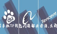 2025必看：苹果手机TP钱包闪退解决方法，立即解