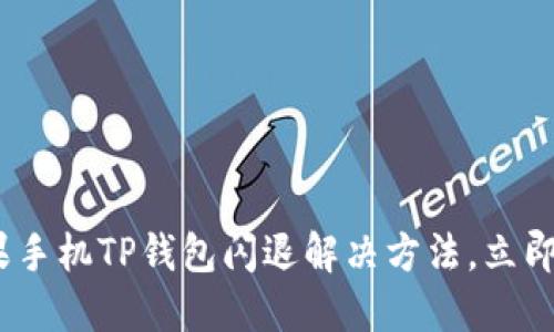 2025必看：苹果手机TP钱包闪退解决方法，立即解决你的烦恼！