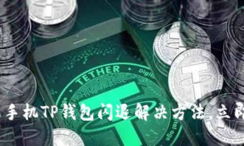 2025必看：苹果手机TP钱包闪退解决方法，立即解决你的烦恼！